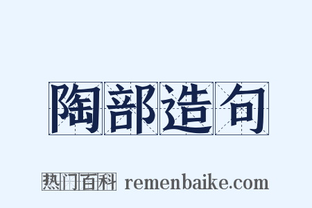 陶部造句是什么意思的图片